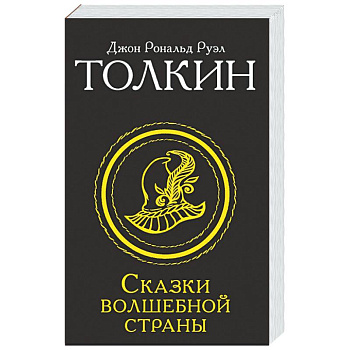 Сказки Волшебной страны