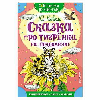 Сказка про тигренка на подсолнухе
