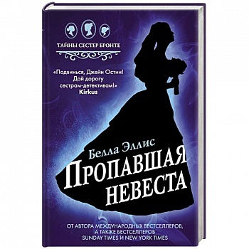 Пропавшая невеста Пропавшая невеста