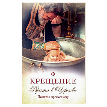 Крещение.Врата в Церковь.Памятка крещаемому
