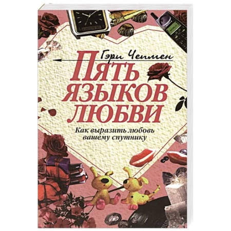 Психология отношений, книга Пять языков любви: Как выразить любовь вашему спутнику купить по скидке