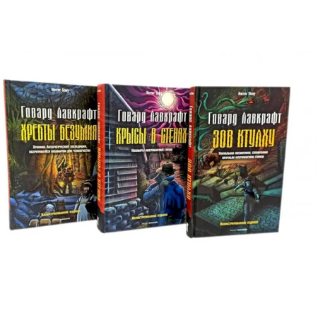 Фантастика, фэнтези, книга Зов Ктулху. Хребты безумия. Крысы в стенах. (комплект из 3-х книг) купить по скидке
