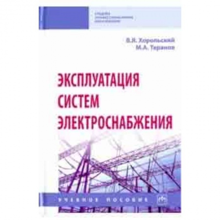 Энергетика. Электротехника, книга Эксплуатация систем электроснабжения. Учебное пособие купить по скидке