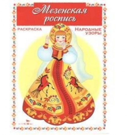 Книги, книга Мезенская роспись купить по скидке
