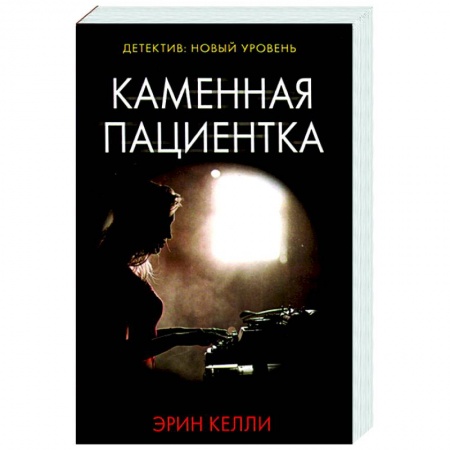 Зарубежный детектив, книга Каменная пациентка купить по скидке