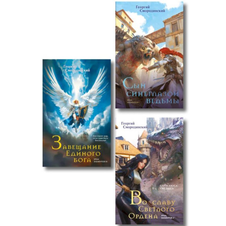 Русское фэнтези, книга Комплект из 3-х книг (Сын синеглазой ведьмы + Во славу Светлого Ордена + Завещание Единого бога) (Храм элементов #1-3) купить по скидке