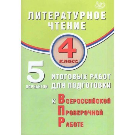 Литература, книга Литературное чтение 4кл 5 вар итог работ для подг купить по скидке