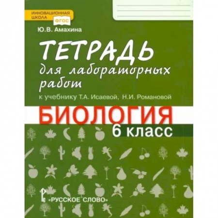 Биология, книга Биология. 6 класс. Тетрадь для лабораторных работ к учебнику Т.А. Исаевой. ФГОС купить по скидке
