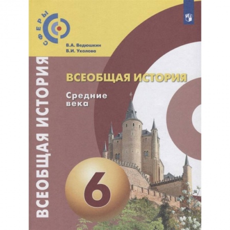 История, книга Всеобщая история. Средние века. 6 класс. Учебник. ФГОС купить по скидке