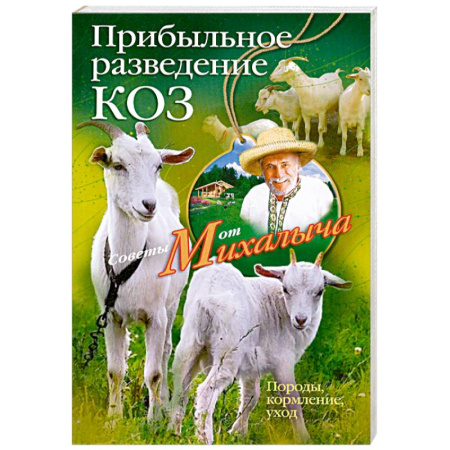 Книги, книга Прибыльное разведение коз. Породы, кормление, уход купить по скидке