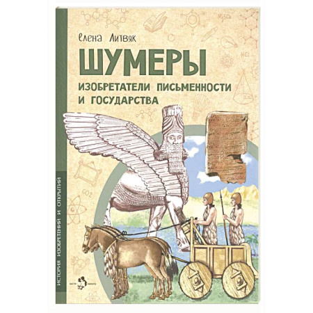 Наука. Техника. Транспорт, книга Шумеры. Изобретатели письменности и государства купить по скидке