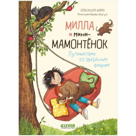 Приключения. Детективы, книга Милла и мини-мамонтенок. Путешествие со звездным вихрем купить по скидке