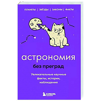 Астрономия без преград. Увлекательные научные факты, истории, наблюдения Астрономия без преград. Увлекательные научные факты, истории, наблюдения