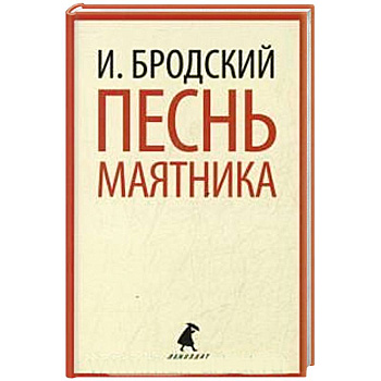 Песнь маятника