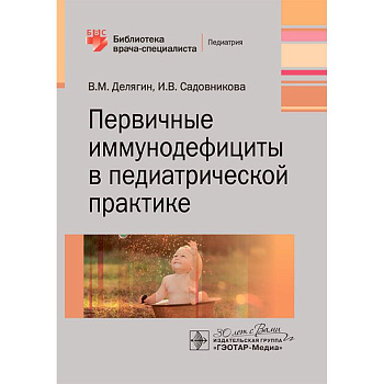 Первичные иммунодефициты в педиатрической практике