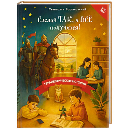 Сказки отечественных писателей, книга Сделай Так, и Все получится! Терапевтические истории. Книга 3 купить по скидке