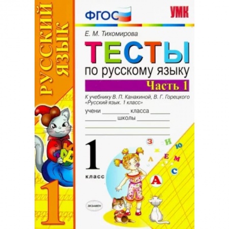 Русский язык. Учебные пособия, книга Русский язык. 1 класс. Тесты к учебнику В.П. Канакиной и др. Часть 1. ФГОС купить по скидке