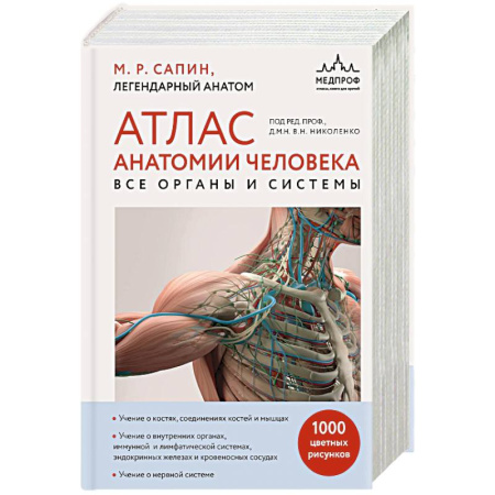 Медицинские энциклопедии и справочники, книга Атлас анатомии человека. Все органы и системы купить по скидке