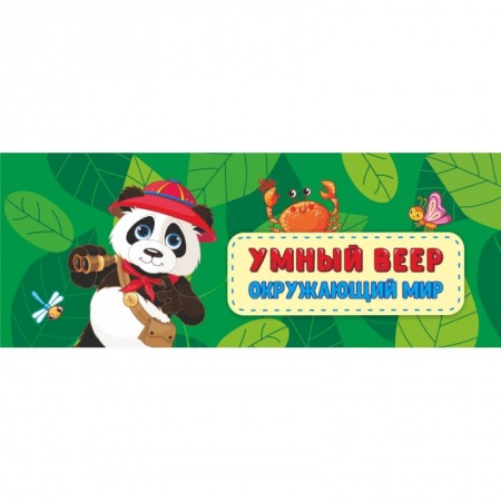 Окружающий мир, книга Окружающий мир: основные понятия + занимательные задания. ФГОС ДО купить по скидке