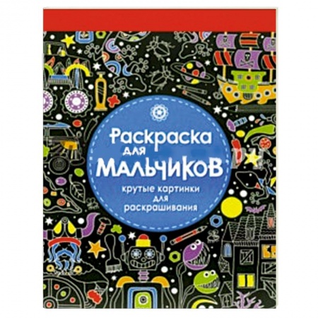 Книги, книга Раскраска для мальчиков. Крутые картинки для раскрашивания купить по скидке