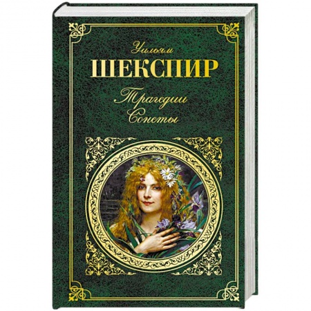 Зарубежная классика, книга Уильям Шекспир: Трагедии. Сонеты купить по скидке