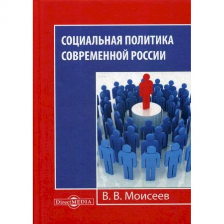 Общие работы по социологии, книга Социальная политика современной России купить по скидке