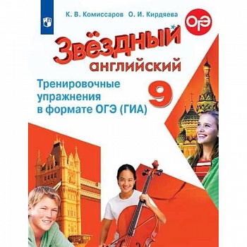 Английский язык. 9 класс. Тренировочные упражнения в формате ОГЭ (ГИА). Углубленное изучение Английский язык. 9 класс. Тренировочные упражнения в формате ОГЭ (ГИА). Углубленное изучение