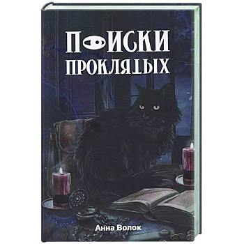 Поиски проклятых