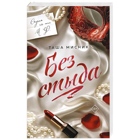 Русская современная проза, книга Без стыда (#1) купить по скидке