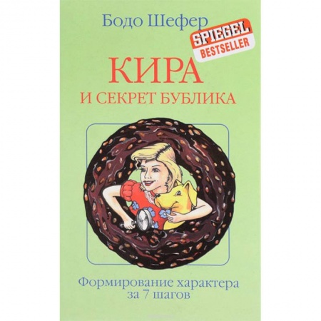 Сказки зарубежных писателей, книга Кира и секрет бублика купить по скидке