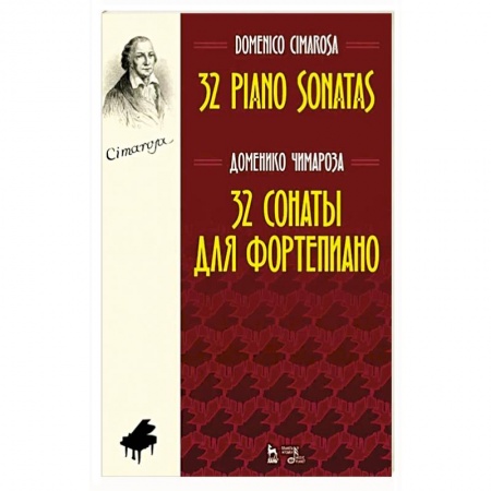Музыка, книга 32 сонаты для фортепиано. Ноты купить по скидке