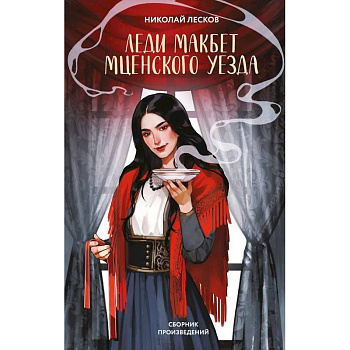 Леди Макбет Мценского уезда