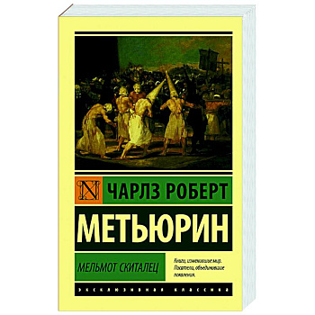 Мельмот Скиталец