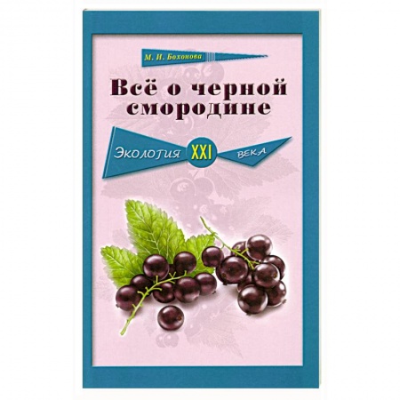 Книги, книга Всё о черной смородине. Экология XXI века купить по скидке