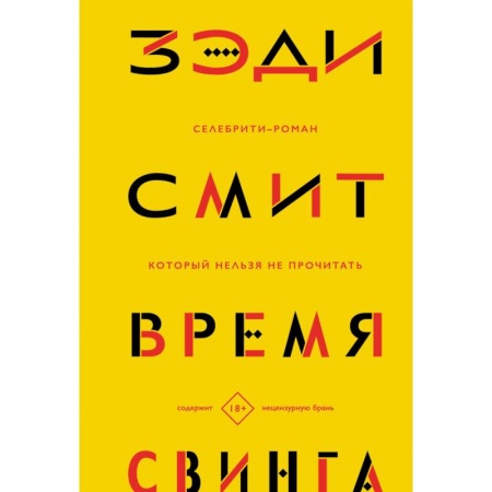 Русская современная проза, книга Время свинга купить по скидке