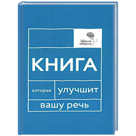 Развитие речи. Чтение, книга Говорите, говорите: Книга, которая улучшит вашу речь купить по скидке