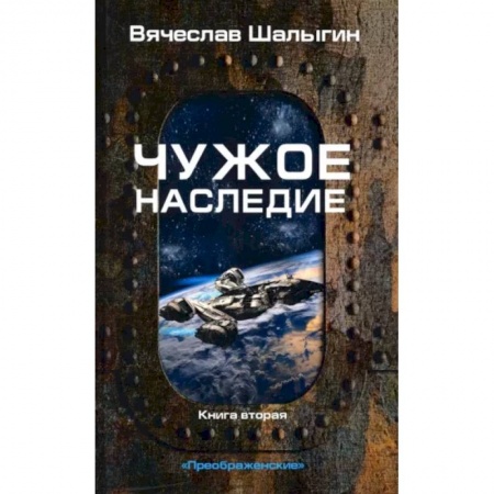Русская фантастика, книга Чужое наследие. Кн. 2. Цикл 'Преображенские' купить по скидке