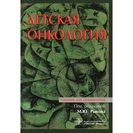 Онкология, книга Детская онкология : учебник для ординаторов купить по скидке
