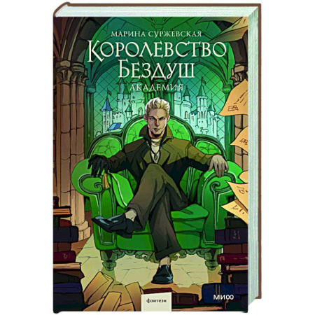 Русское фэнтези, книга Королевство Бездуш. Академия купить по скидке