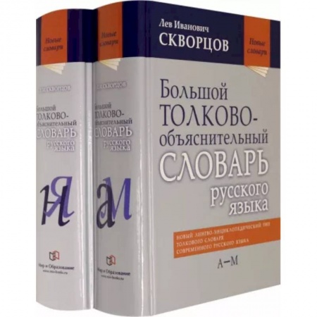 Словари, книга Большой толково-объяснительный словарь русского языка. В 2-х томах купить по скидке