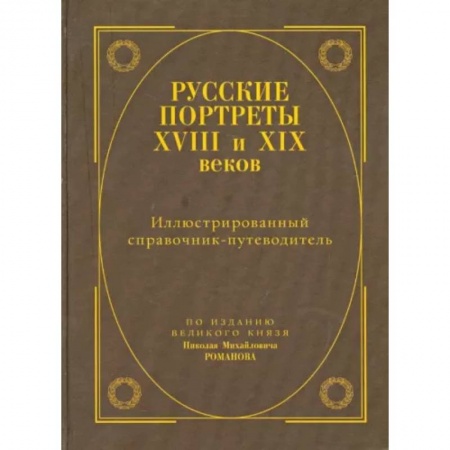 Живопись, книга Русские портреты XVIII - XIX веков. Иллюстрированный справочник-путеводитель купить по скидке