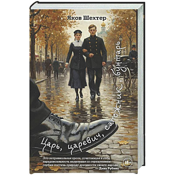 Царь, царевич, сапожник, бунтарь