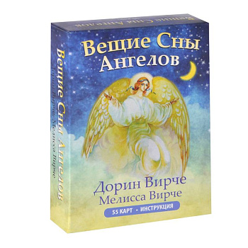 Вещие сны ангелов (инструкция+55 карт)
