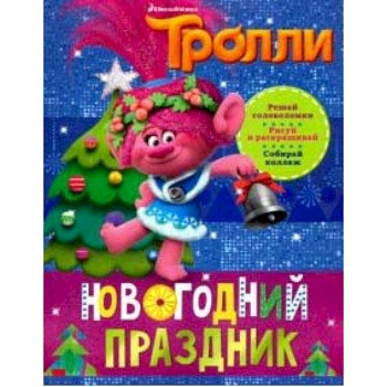 Тролли. Новогодний праздник