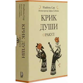 Крик души: оракул