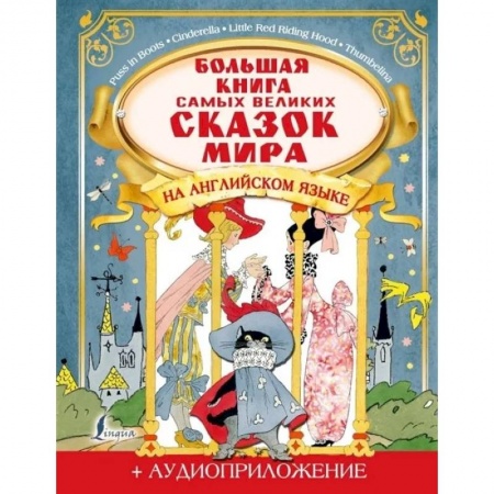 Литература на иностранном языке для детей, книга Большая книга самых великих сказок мира на английском языке + аудиоприложение купить по скидке