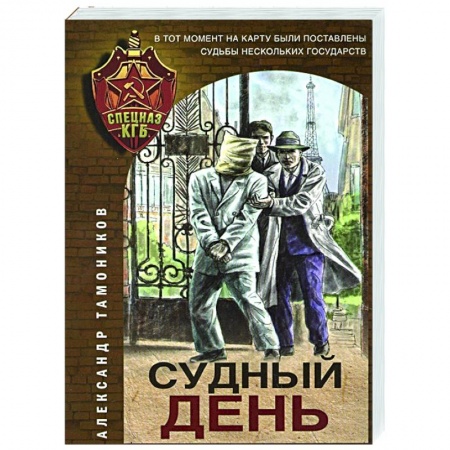 Отечественный мужской детектив, книга Судный день купить по скидке