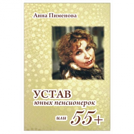 Книги, книга Устав юных пенсионерок,или 55+ купить по скидке
