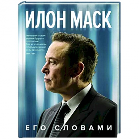 Другие биографии, мемуары, книга Илон Маск. Его словами купить по скидке