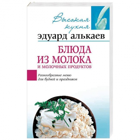 Блюда из сыра и молочных продуктов, книга Блюда из молока и молочных продуктов купить по скидке